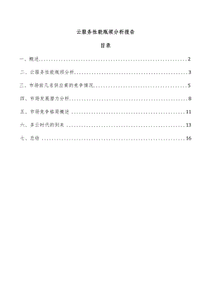 云服务性能瓶颈分析报告.docx