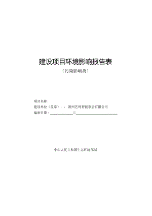 湖州艺鸣智能家居有限公司年产校具6万台套办公椅10万只项目环评报告.docx