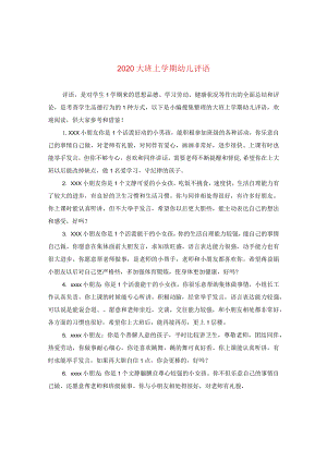 2020大班上学期幼儿评语.docx