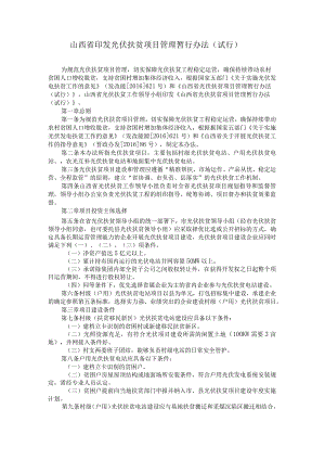 山西省印发光伏扶贫项目管理暂行办法(试行).docx