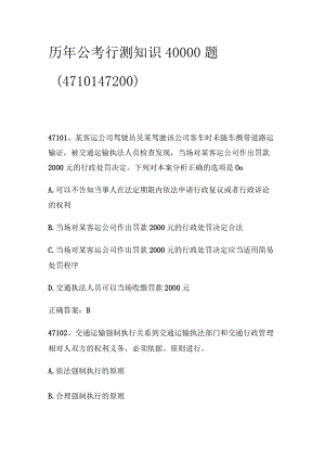 历年公考行测知识40000题（47101_47200).docx