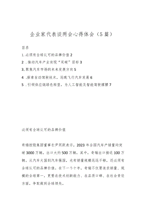 （5篇）企业家代表谈两会心得体会..docx