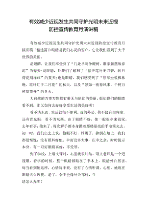 有效减少近视发生共同守护光明未来近视防控宣传教育月演讲稿.docx