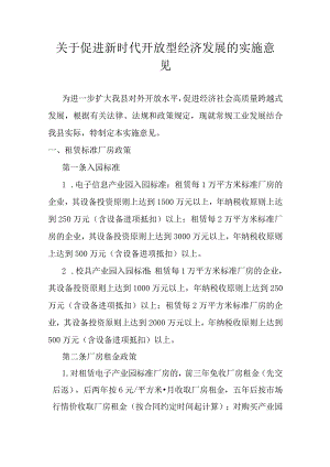 关于促进新时代开放型经济发展的实施意见.docx
