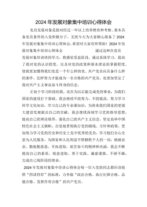 2024年发展对象集中培训心得体会.docx