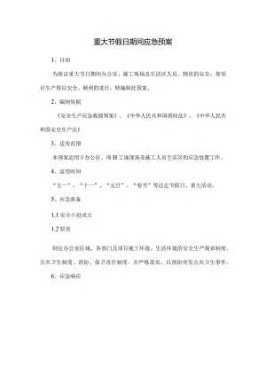 重大节假日期间应急预案.docx