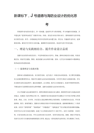 新课标下小学道德与法治作业设计的优化思考.docx