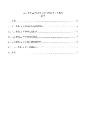 人工智能AI市场挑战与限制因素分析报告.docx