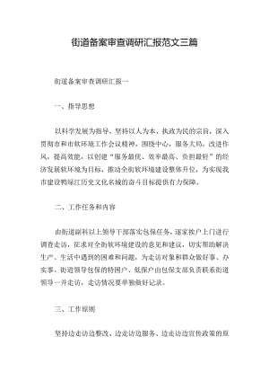 街道备案审查调研汇报范文三篇.docx