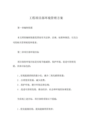 工程项目部环境管理方案.docx