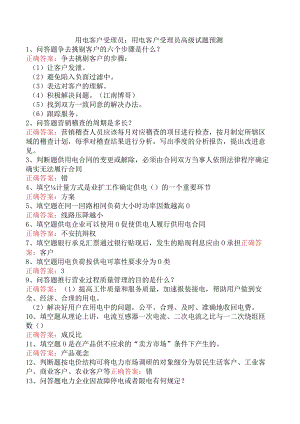 用电客户受理员：用电客户受理员高级试题预测.docx