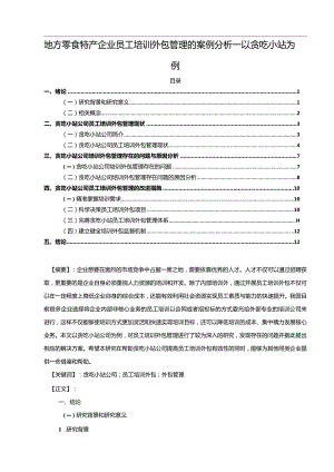 【《地方零食特产企业员工培训外包管理的案例探析—以贪吃小站为例》10000字】.docx