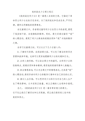 我的战友少云课文笔记.docx