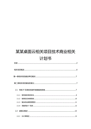 X桌面云项目技术商业计划书范文.docx