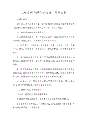 工程监理合理化建议书：监理大纲.docx