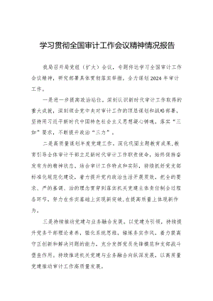 审计局学习贯彻全国审计工作会议精神的工作要讯十五篇.docx