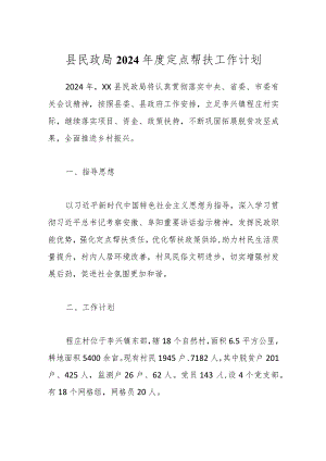 县民政局2024年度定点帮扶工作计划.docx