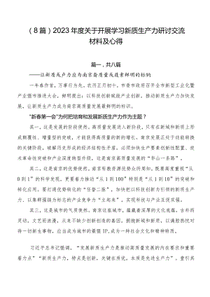 （8篇）2023年度关于开展学习新质生产力研讨交流材料及心得.docx
