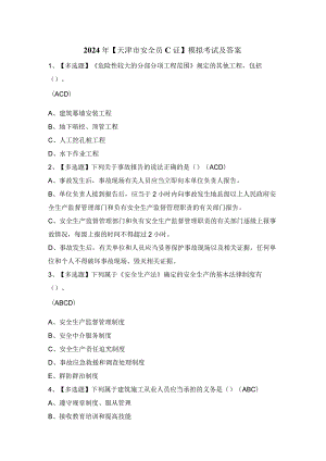 2024年【天津市安全员C证】模拟考试及答案.docx