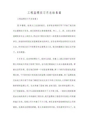 工程监理实习月总结5篇.docx