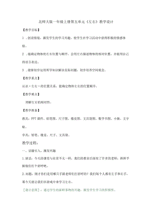 北师大版一年级上册第五单元《左右》教学设计.docx
