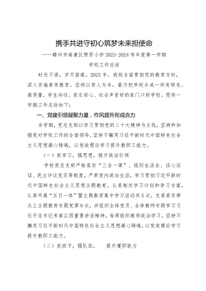 赣州市南康区赞贤小学2023-2024学年度第一学期学校工作总结.docx