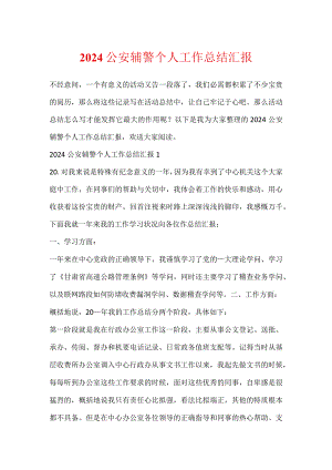 2024公安辅警个人工作总结汇报.docx