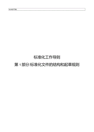 2020标准化工作导则第1部分：标准化文件的结构和起草规则.docx
