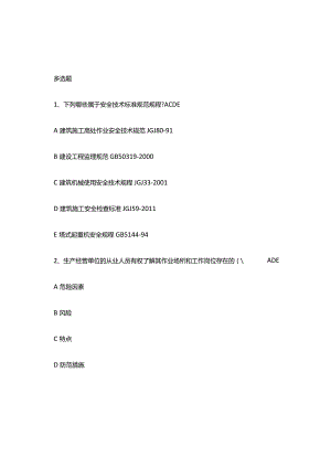 安全员复习知识点题库.docx