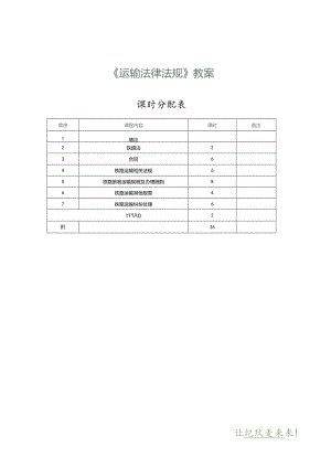 《运输法律法规》教案 第1课 绪 论.docx