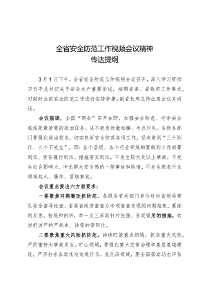 全省安全防范工作视频会议精神传达提纲.docx