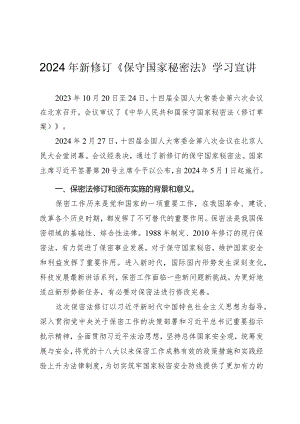 2024年新修订《保守国家秘密法》学习宣讲.docx