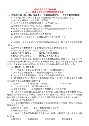 2024-2025年一级建造师工程经济历年真题及答案.docx