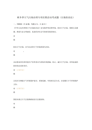 秋冬季大气污染治理专项宣教活动考试题（污染防冶法）.docx