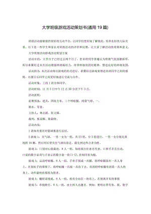 大学班级游戏活动策划书（通用19篇）.docx