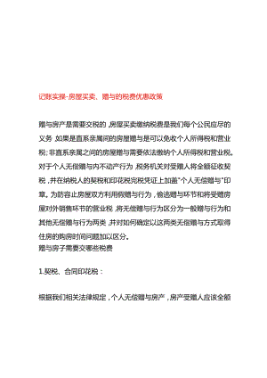 记账实操-房屋买卖、赠与的税费优惠政策.docx