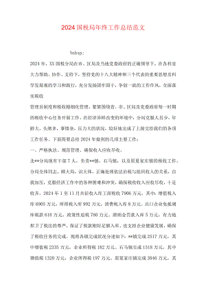 2024国税局年终工作总结范文.docx