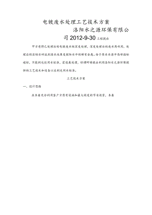 电镀废水处理工艺技术方案说明.docx