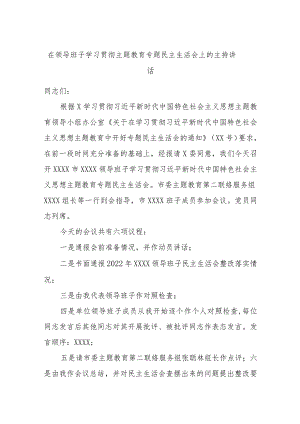 在领导班子学习贯彻主题教育专题民主生活会上的主持讲话.docx