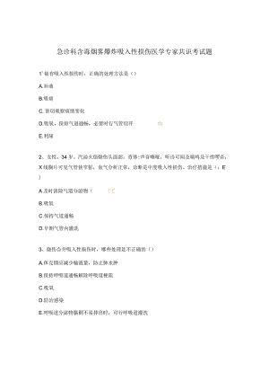 急诊科含毒烟雾爆炸吸入性损伤医学专家共识考试题.docx