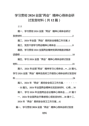 学习贯彻全国“两会”精神心得体会研讨发言材料12篇供参考.docx