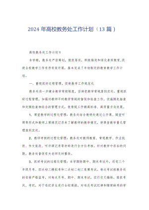 2024年高校教务处工作计划（13篇）.docx