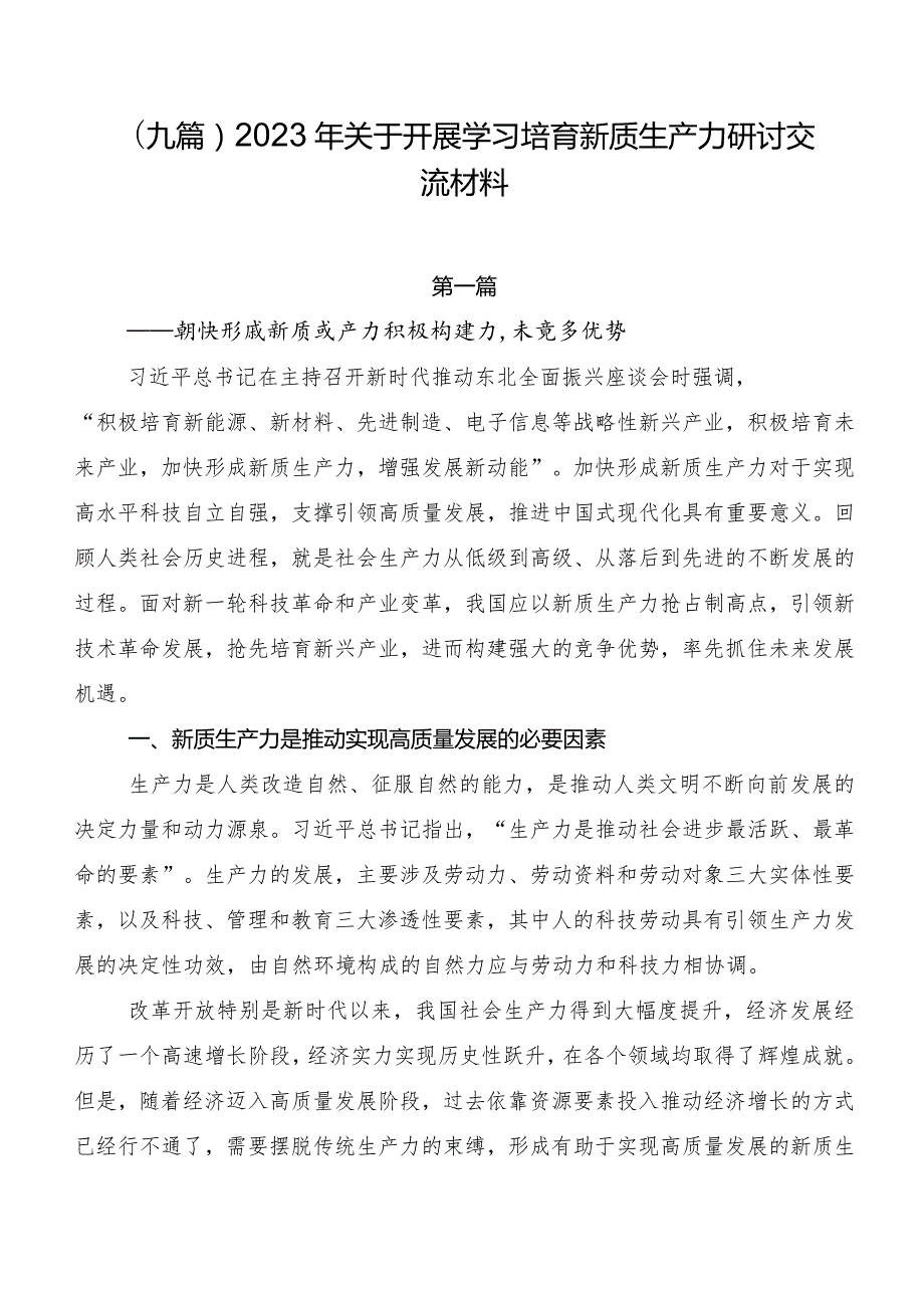 （九篇）2023年关于开展学习培育新质生产力研讨交流材料.docx_第1页