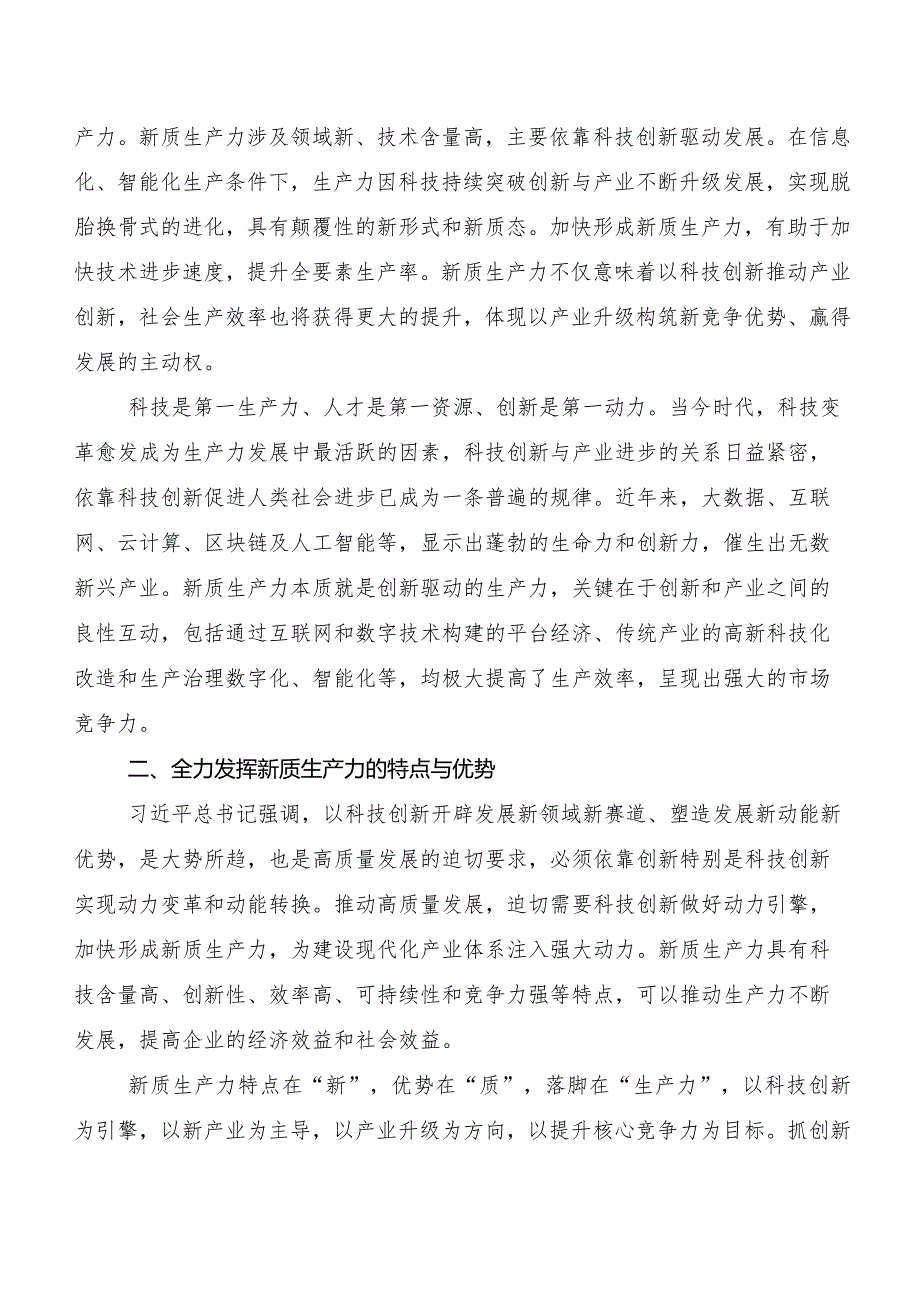 （九篇）2023年关于开展学习培育新质生产力研讨交流材料.docx_第2页