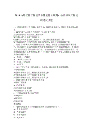 2024公路工程工程量清单计量计价规则：桥梁涵洞工程说明考试试题.docx