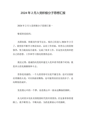 2024年2月入党积极分子思想汇报.docx