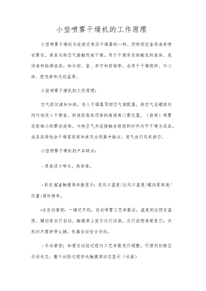 小型喷雾干燥机的工作原理.docx
