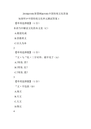 2018年智慧树我国传统文化的答案.docx