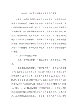 在全市一季度经济形势分析会议上的讲话.docx