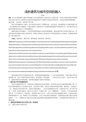浅析建筑与城市空间的融入.docx